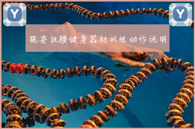 跪姿扭腰健身器材训练动作说明