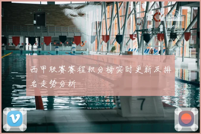 西甲联赛赛程积分榜实时更新及排名走势分析