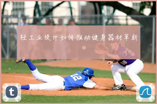 轻工业设计如何推动健身器材革新