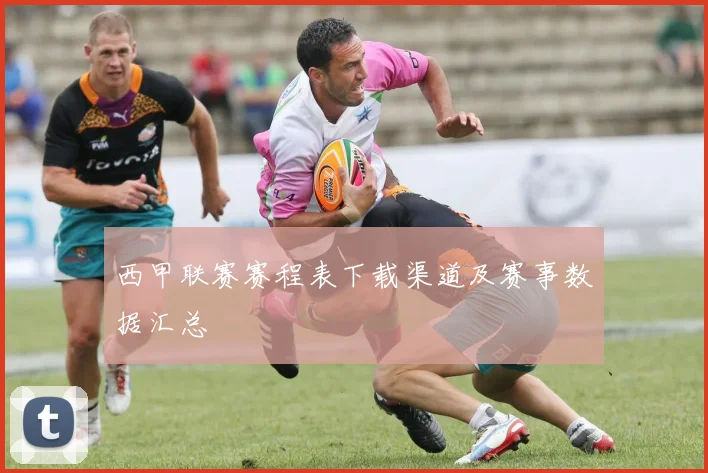 西甲联赛赛程表下载渠道及赛事数据汇总