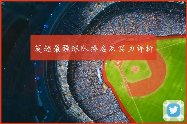 英超最强球队排名及实力评析