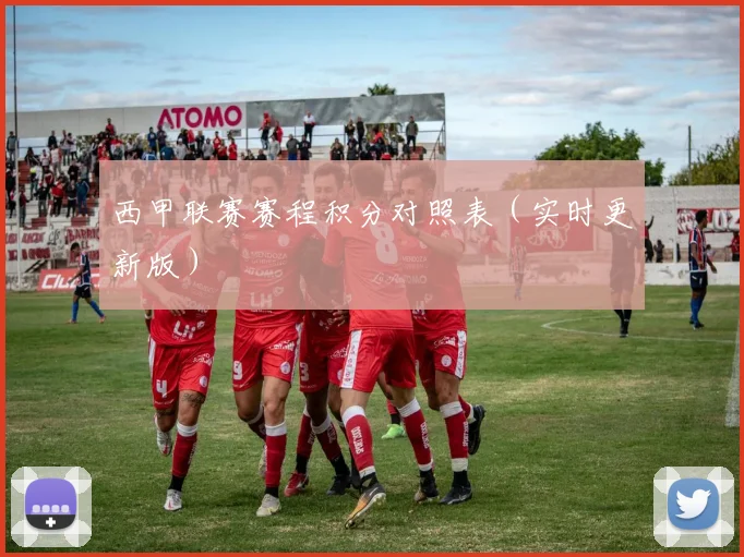 西甲联赛赛程积分对照表（实时更新版）