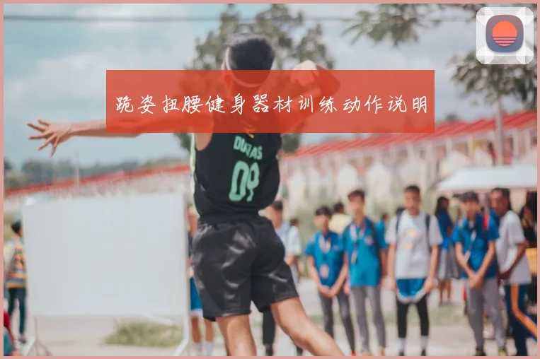 跪姿扭腰健身器材训练动作说明