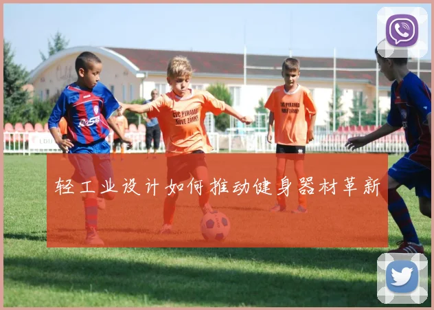 轻工业设计如何推动健身器材革新